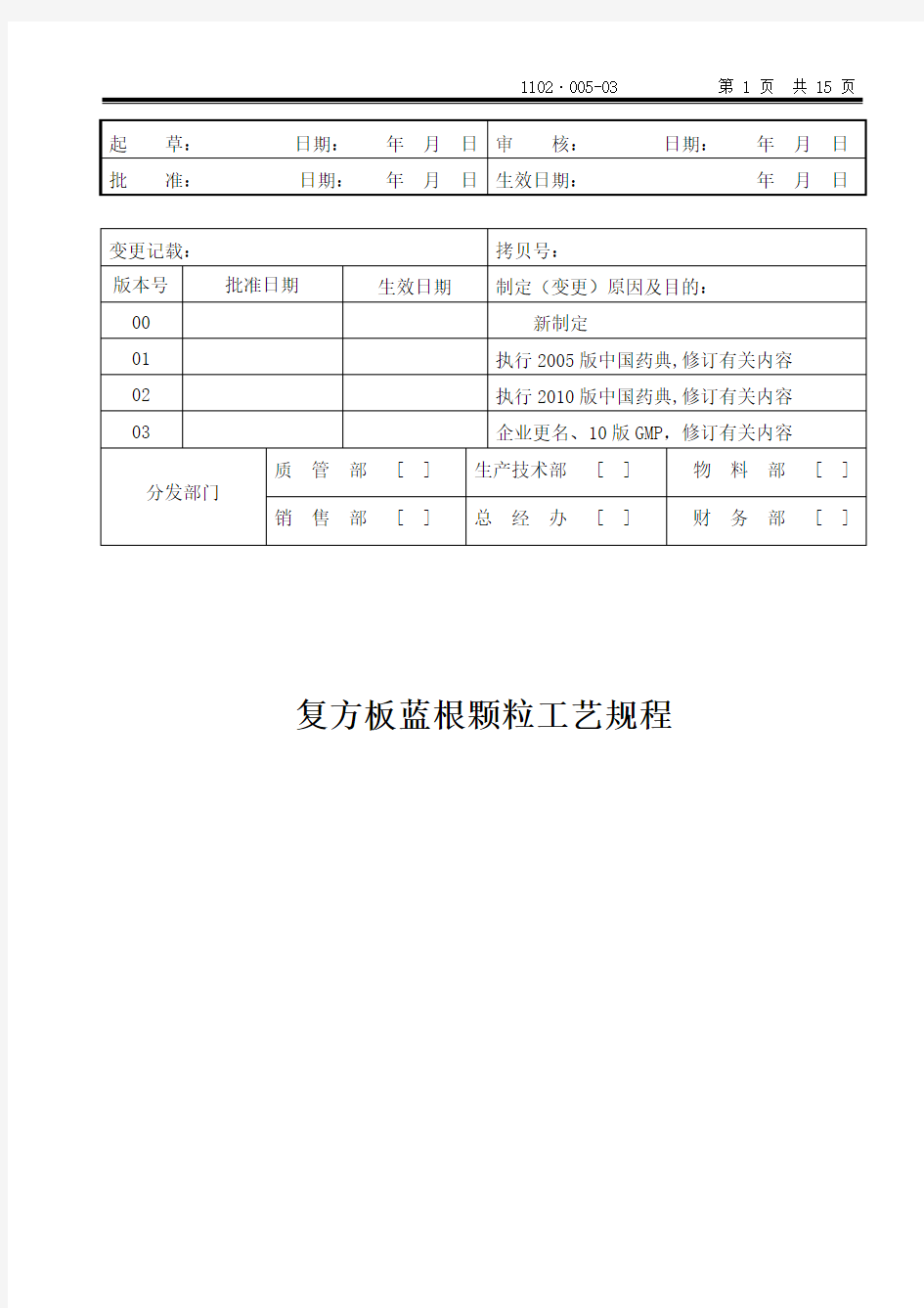 复方板蓝根颗粒工艺规程