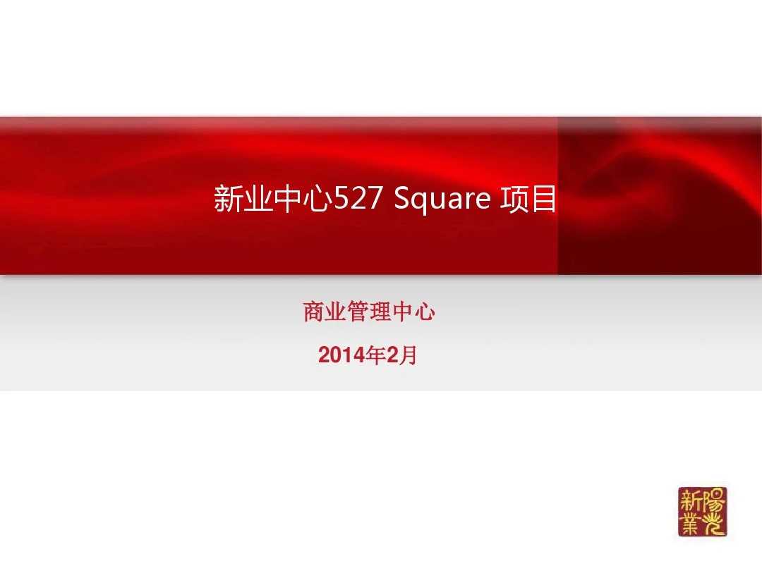 2014年上海市新业中心527Square项目前期策划定位报告53P