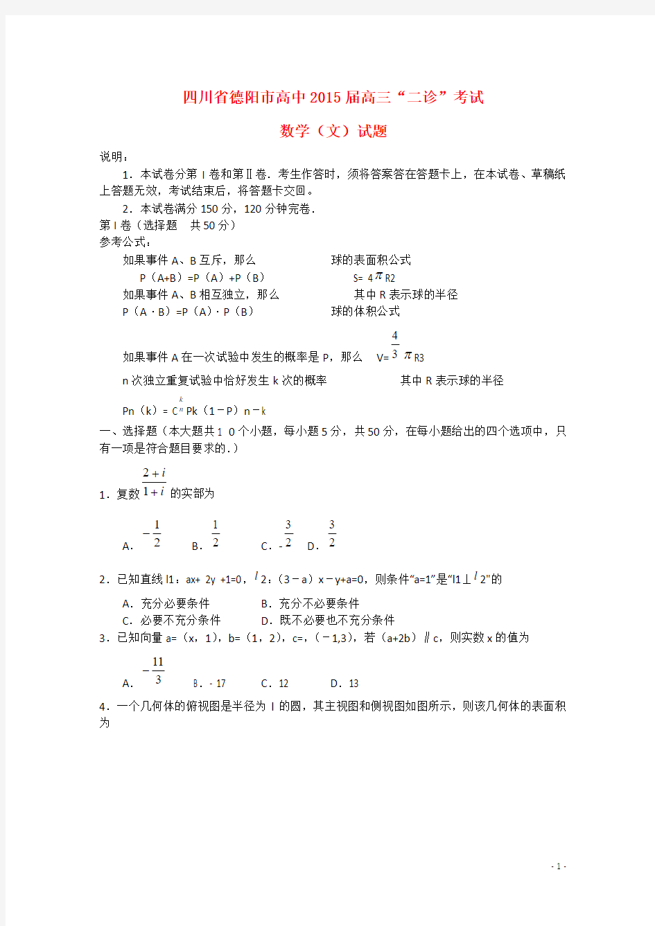 四川省德阳市高中2015届高三数学“二诊”考试试题 文