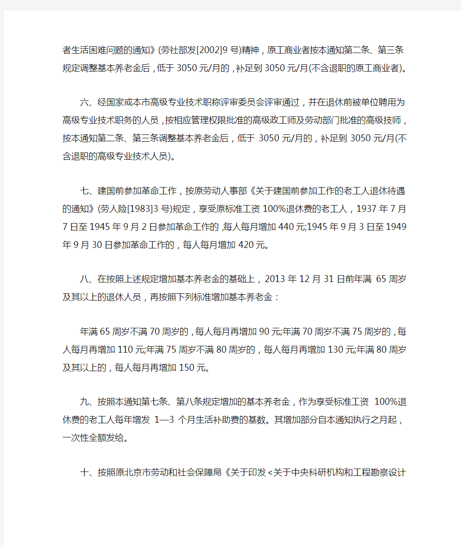 北京市调整企业退休人员基本养老金[2014]