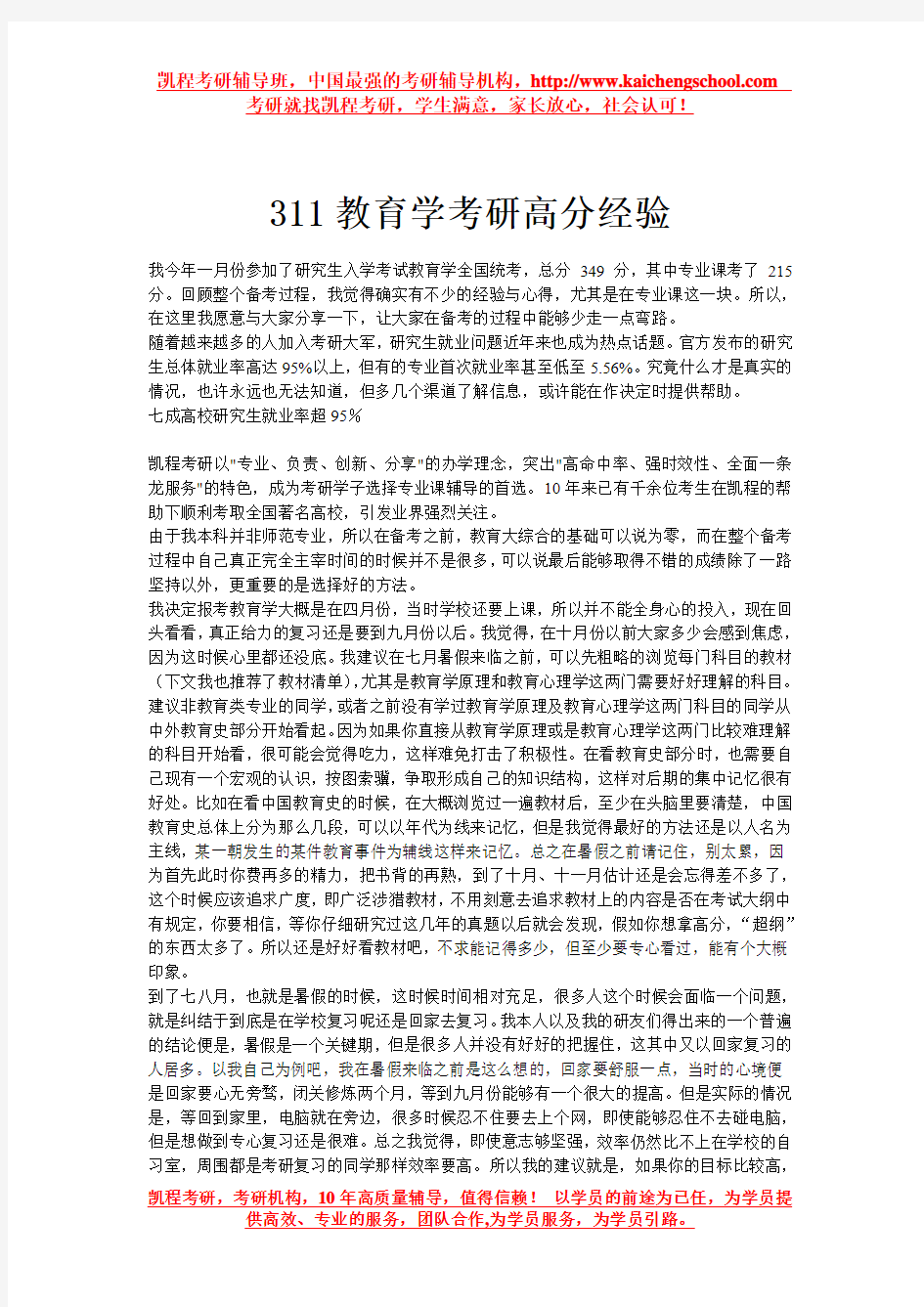 311教育学考研高分经验