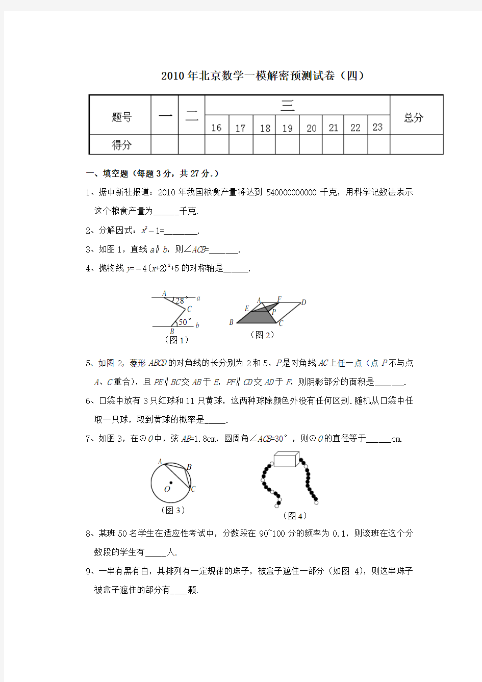 2010年北京数学一模解密预测试卷(四)