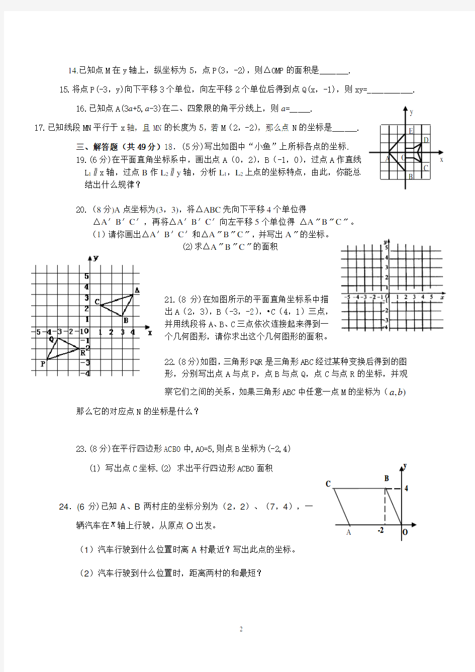 第七章《平面直角坐标系》测试题及答案