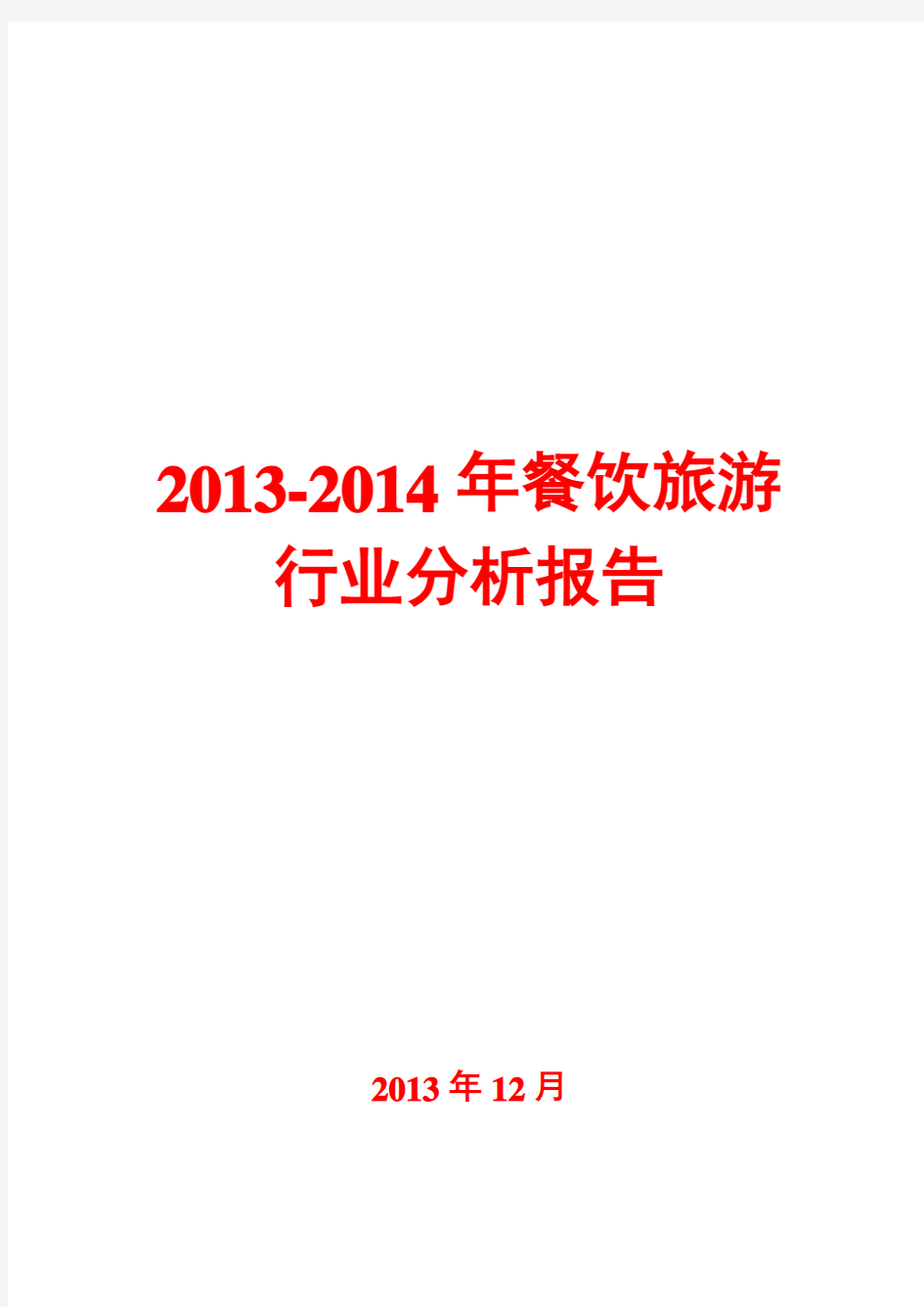 2013-2014年餐饮旅游行业分析报告