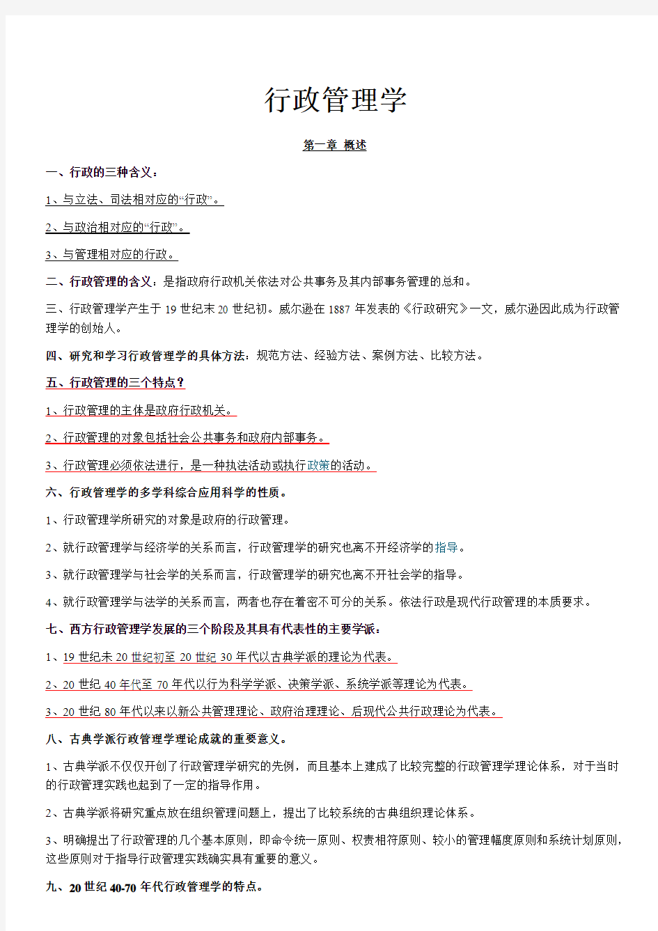 新建文件10年4月自考行政管理学复习资料