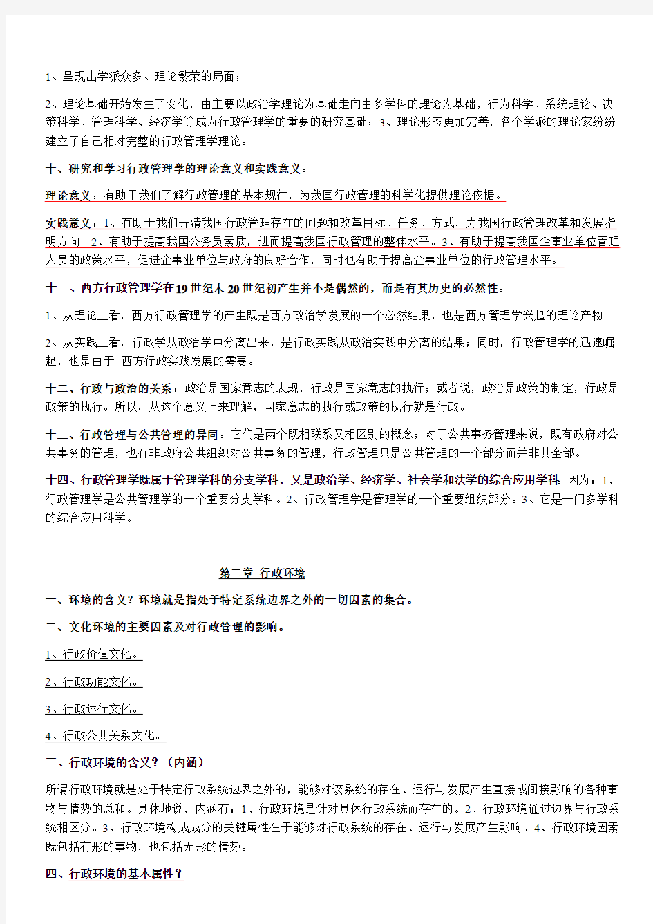 新建文件10年4月自考行政管理学复习资料