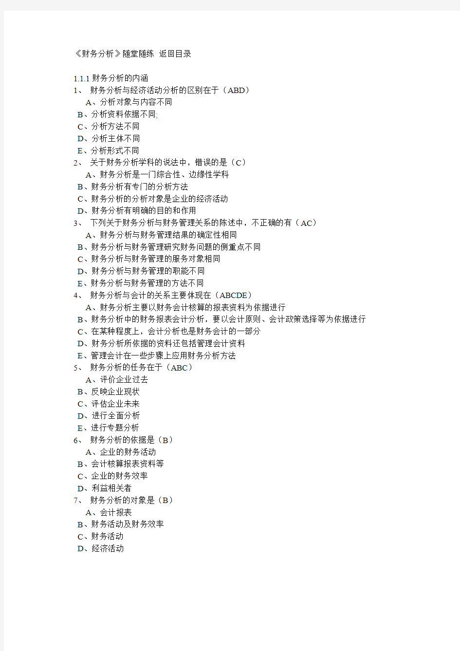 东北财经大学网络教育-会计学专业《财务分析》随堂练习