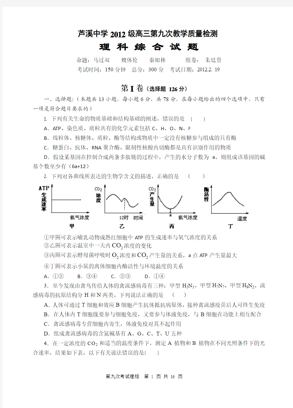 芦溪中学2012级高三第九次教学质量检测理科综合(2.19)