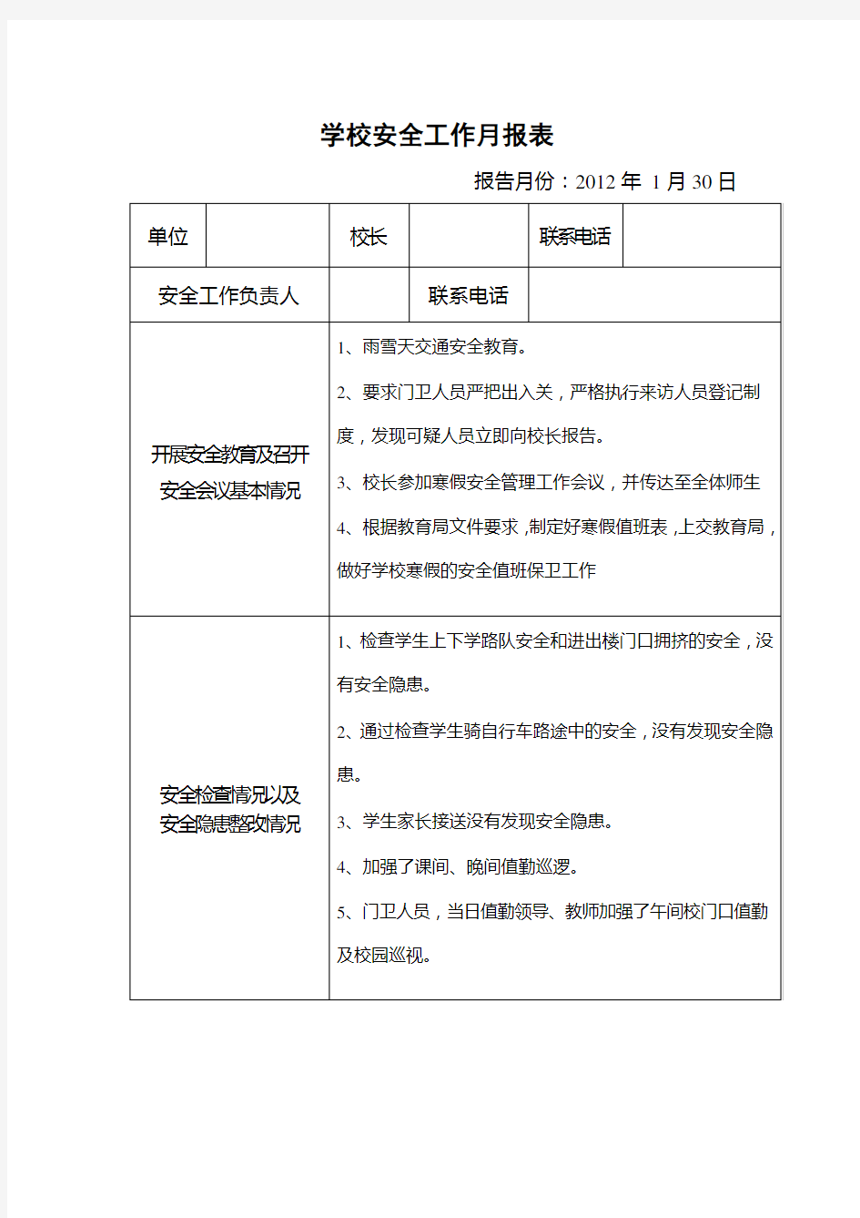 2014.1月6月学校安全工作月报表