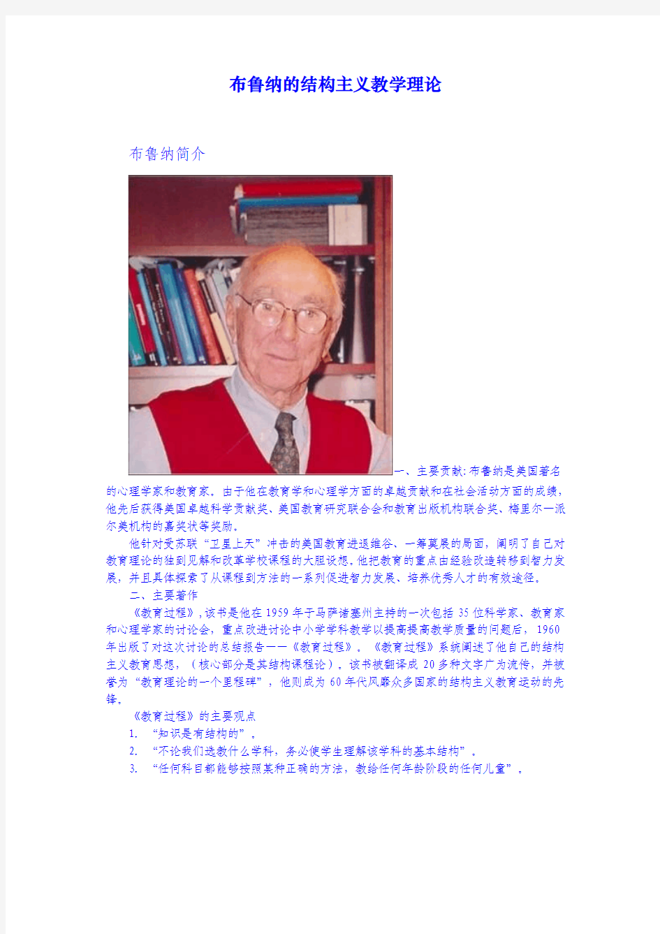 布鲁纳的结构主义教学理论