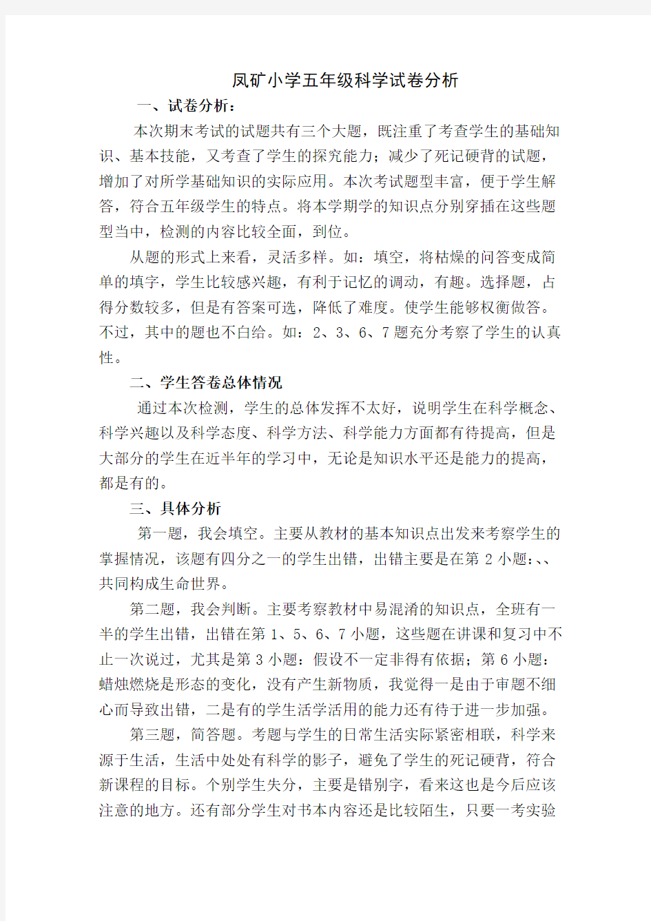 五年级下科学试卷分析