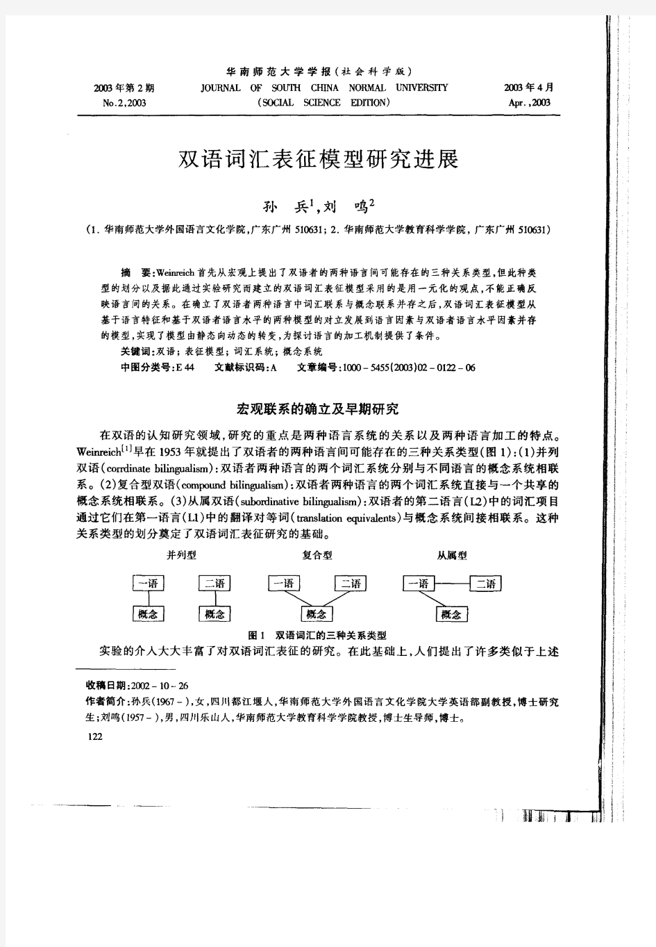 双语词汇表征模型研究进展