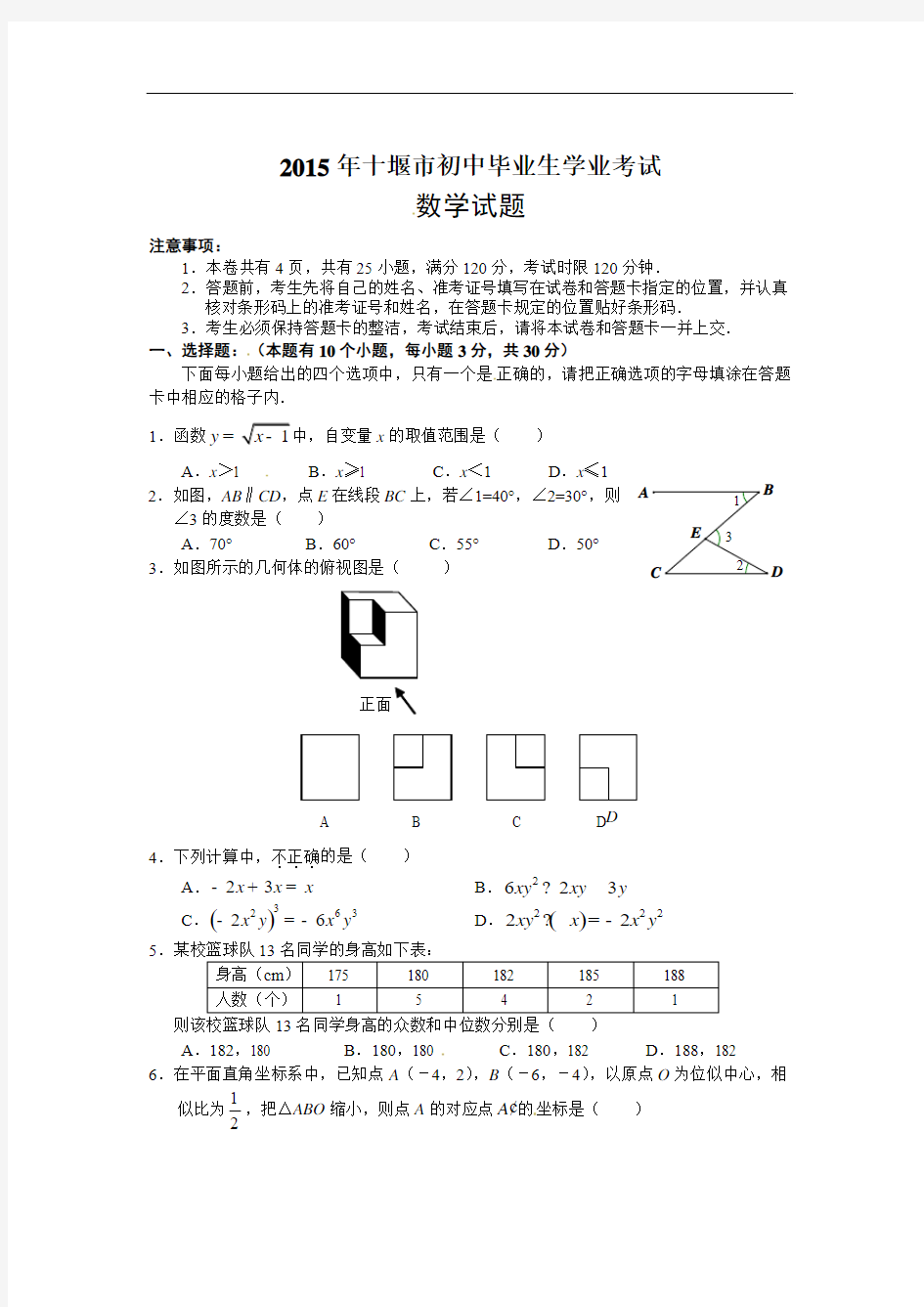 湖北省十堰市2015年中考数学试题(word版)