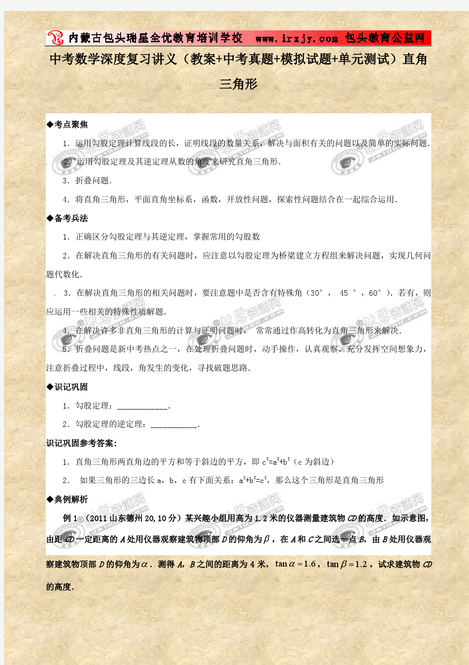 中考数学深度复习讲义(教案+中考真题+模拟试题+单元测试)直角三角形