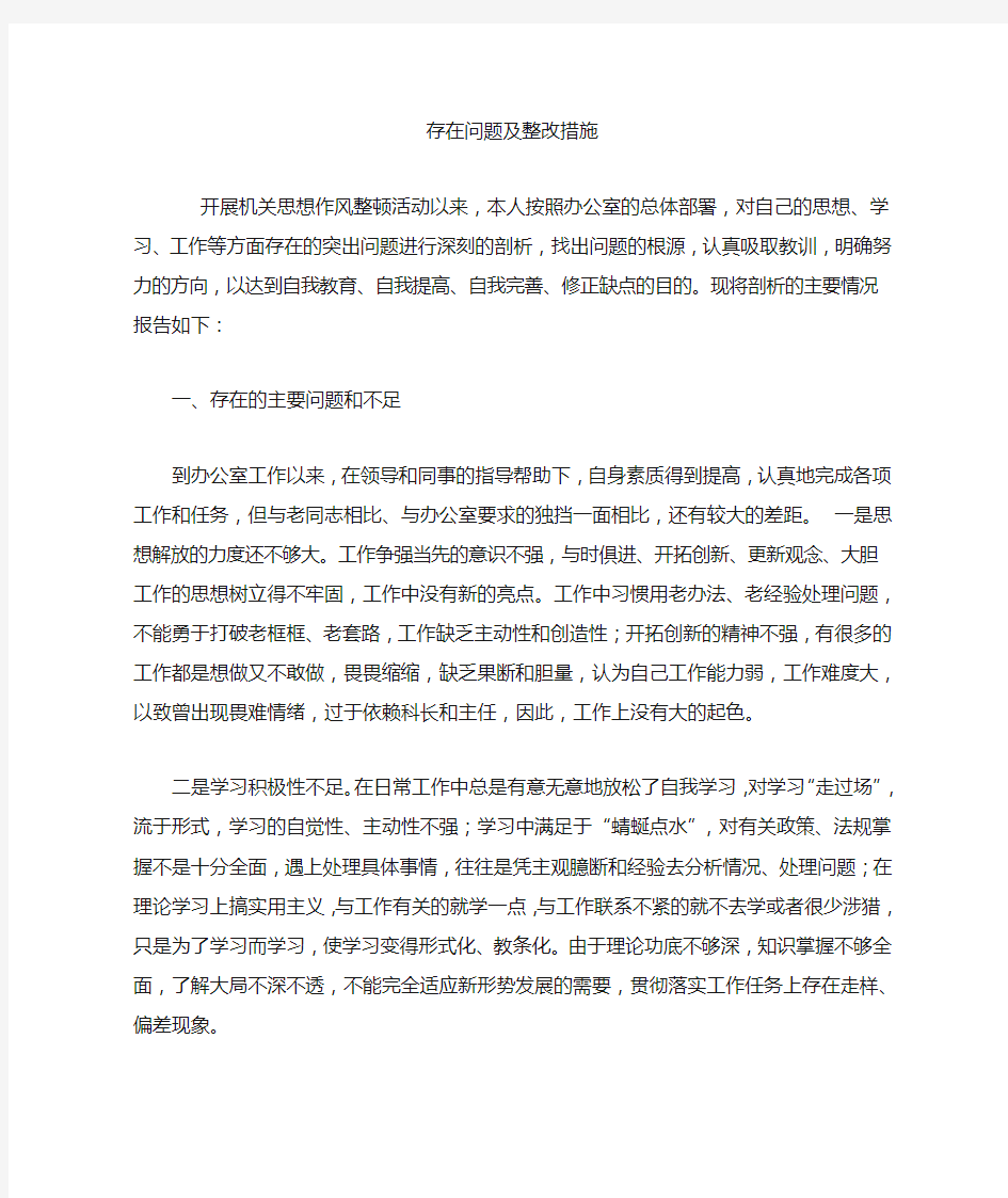 个人存在问题及整改措施