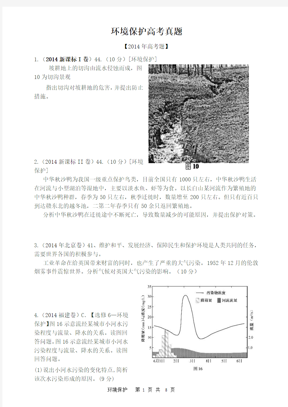 环境保护题汇编及答案