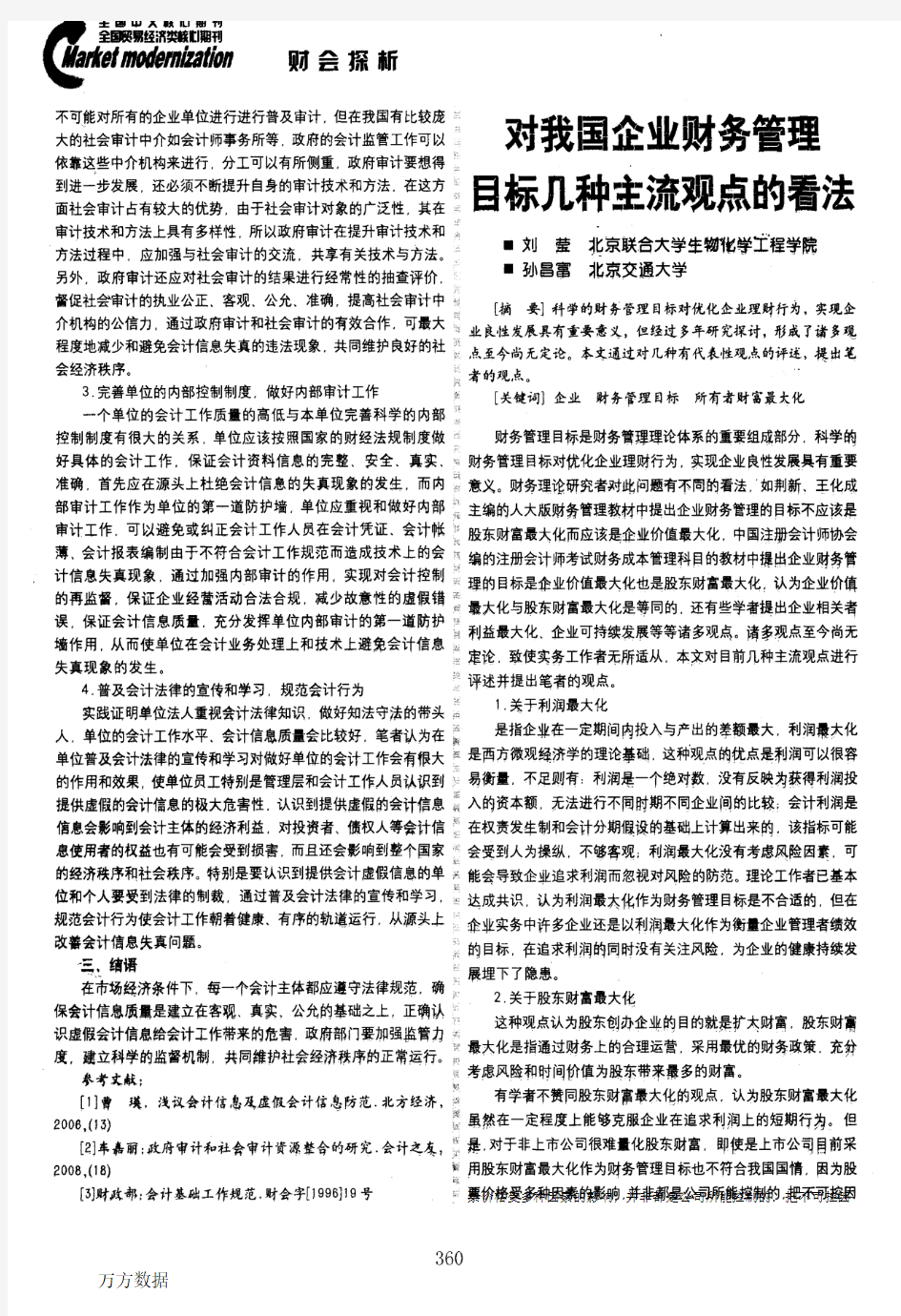 对我国企业财务管理目标几种主流观点的看法