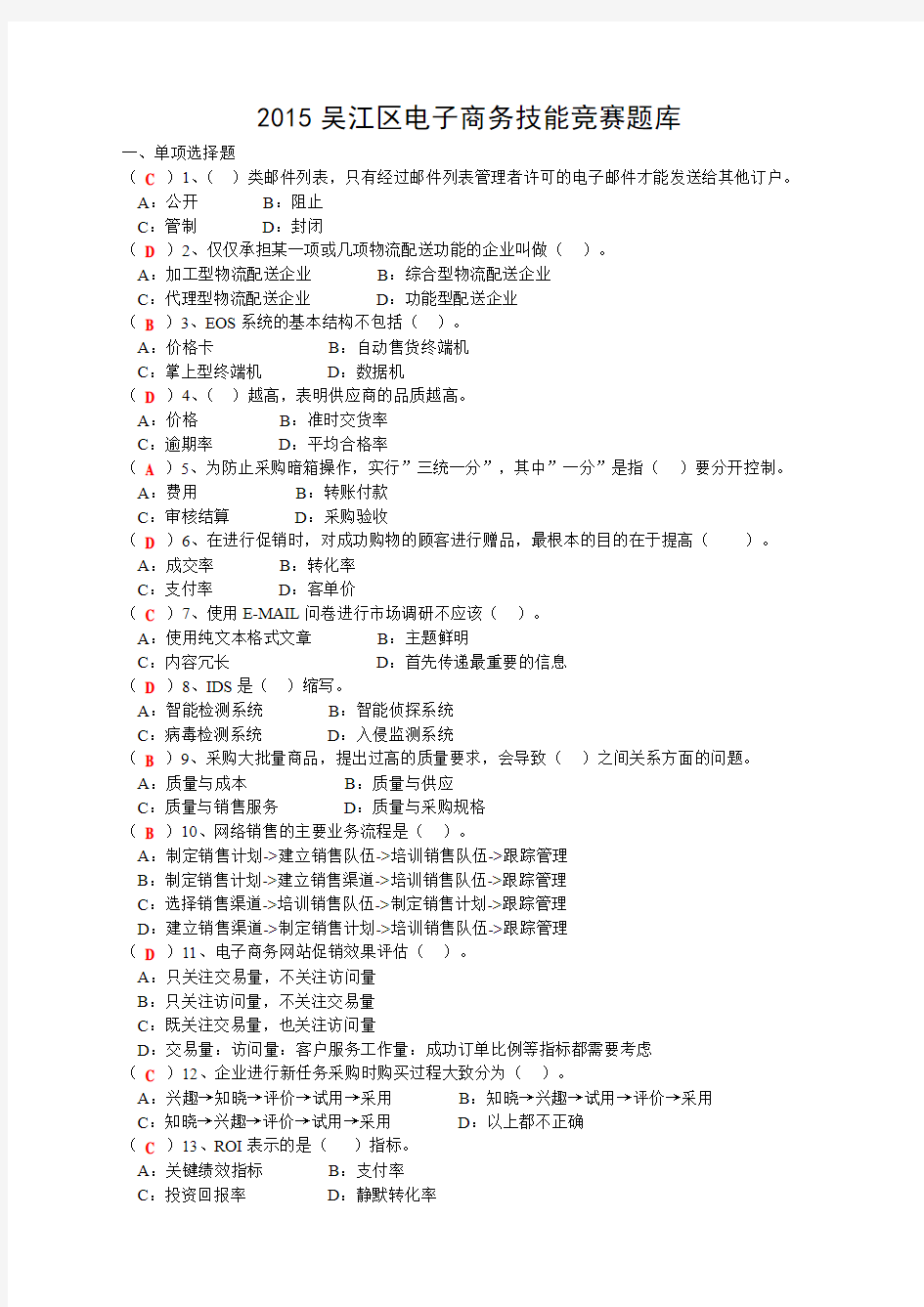 2015吴江区电子商务技能竞赛题库