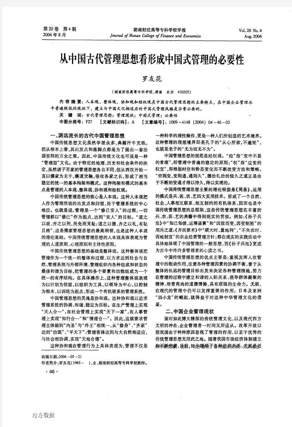 从中国古代管理思想看形成中国式管理的必要性