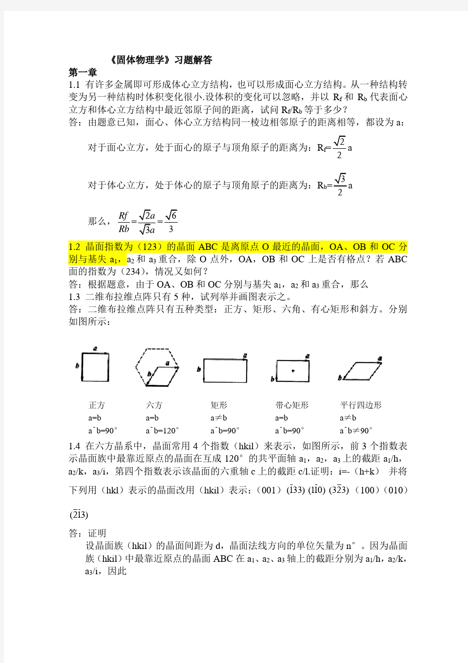 固体物理学1~6章习题解答