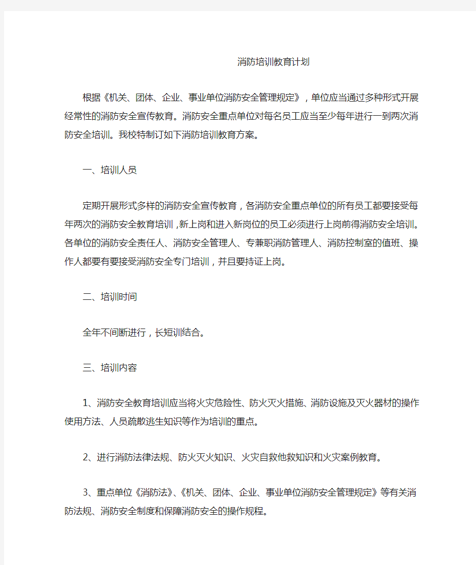 消防培训教育计划