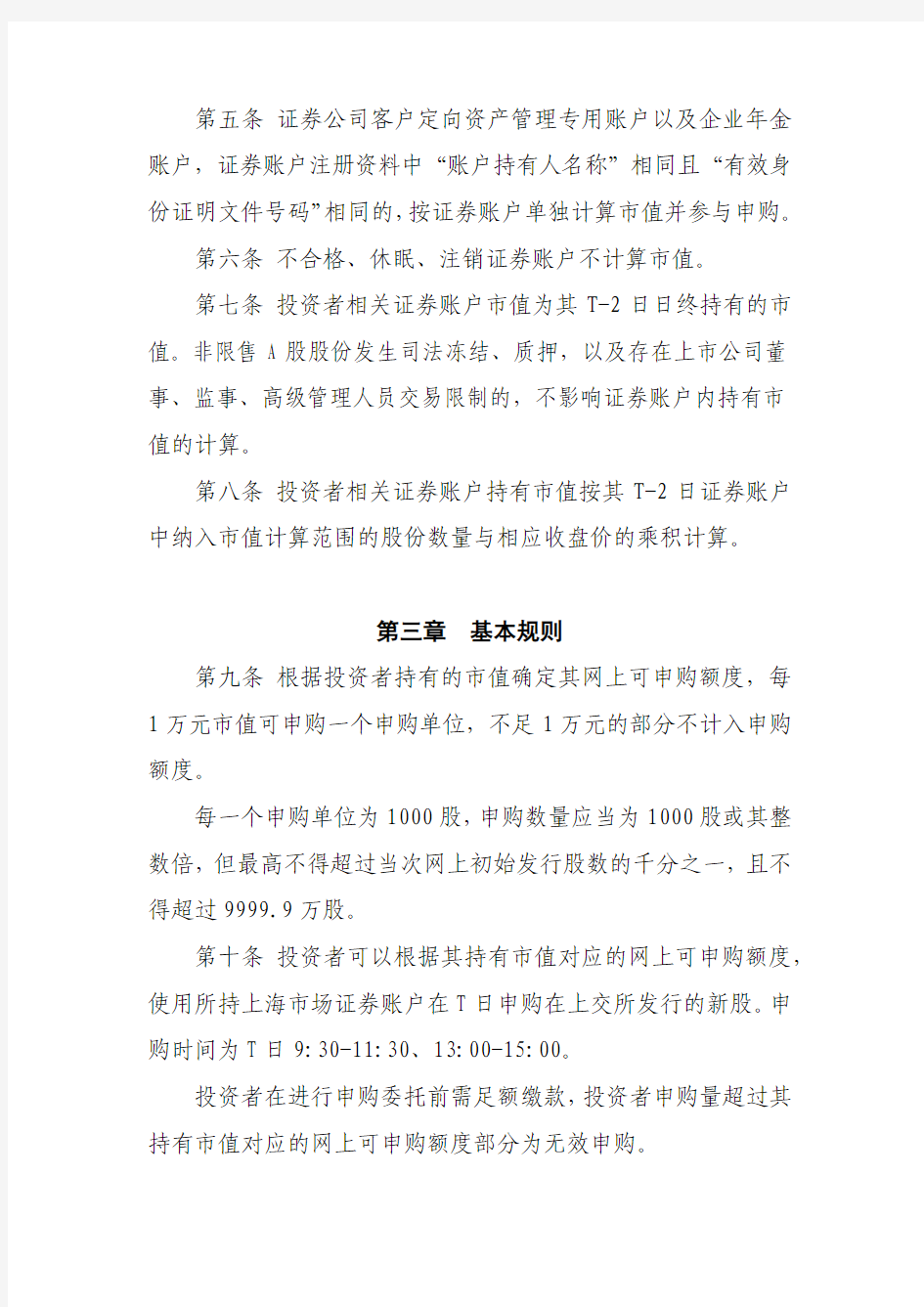 上海市场首次公开发行股票网上按市值申购实施办法