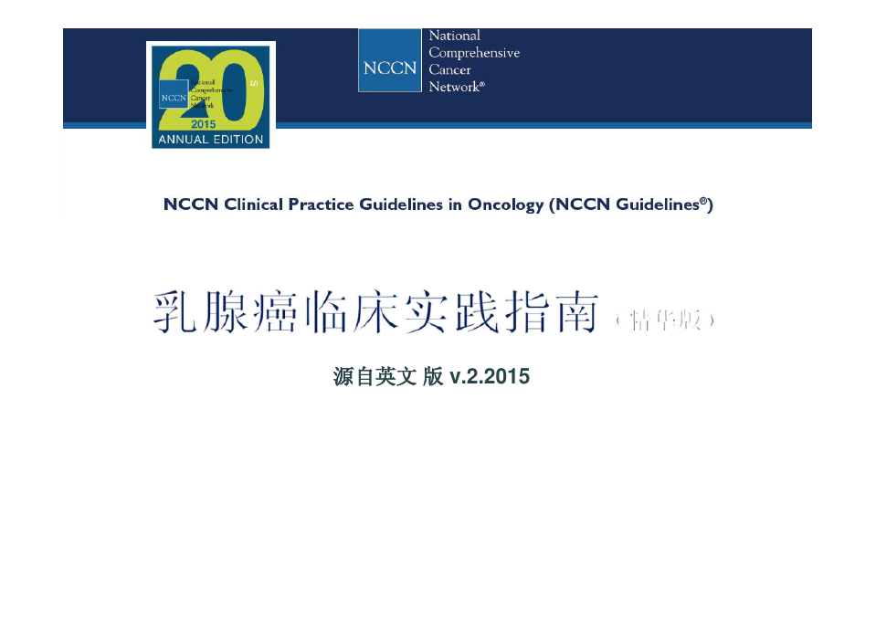 2015NCCN乳腺癌指南(中文 v.2版)