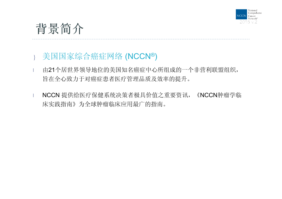 2015NCCN乳腺癌指南(中文 v.2版)