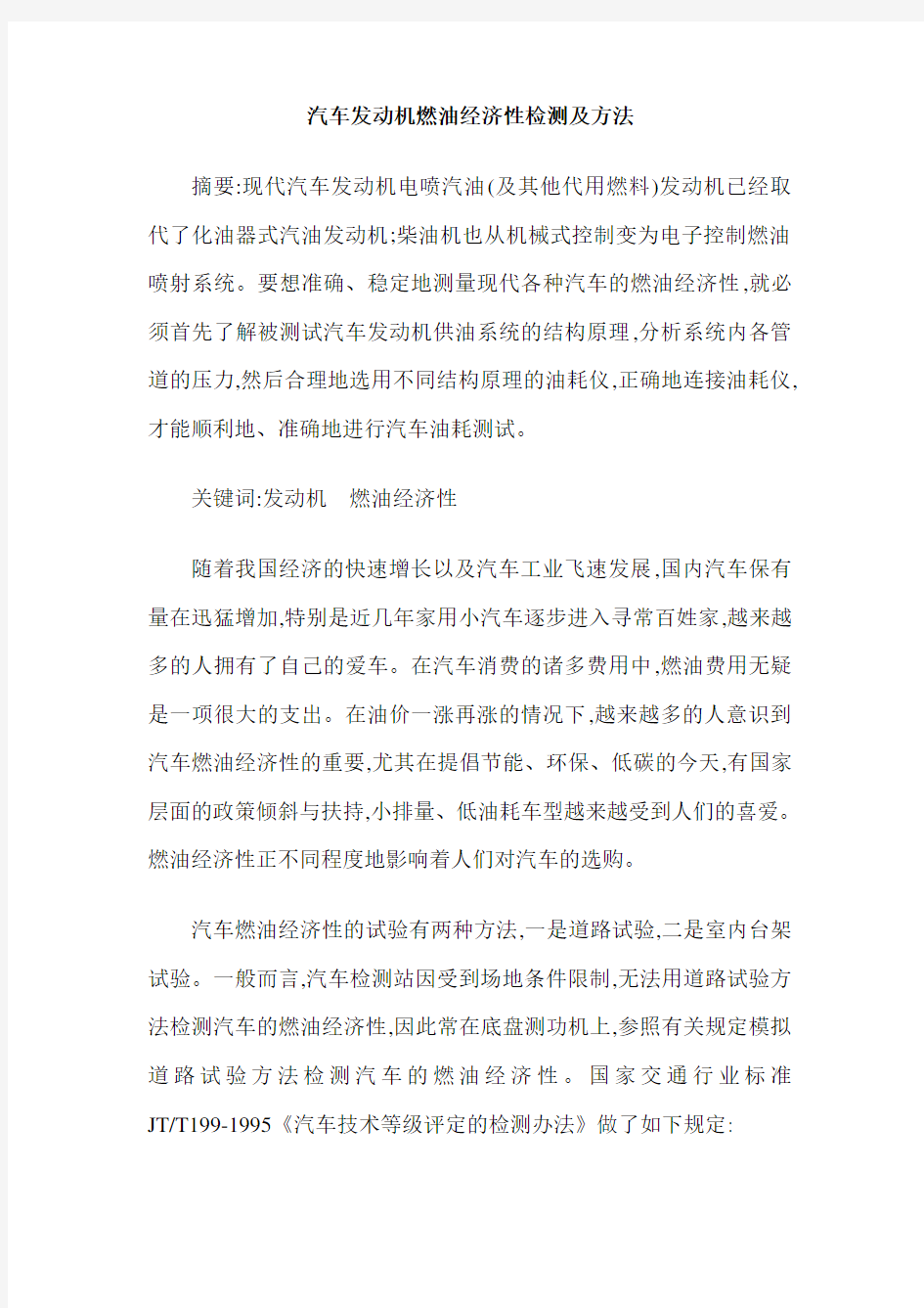 汽车发动机燃油经济性检测及方法