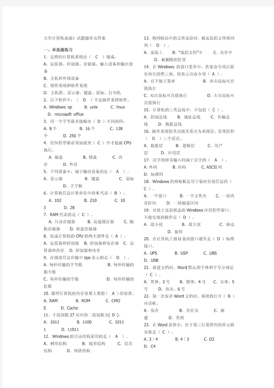 大学计算机基础_大一_考试必备题库