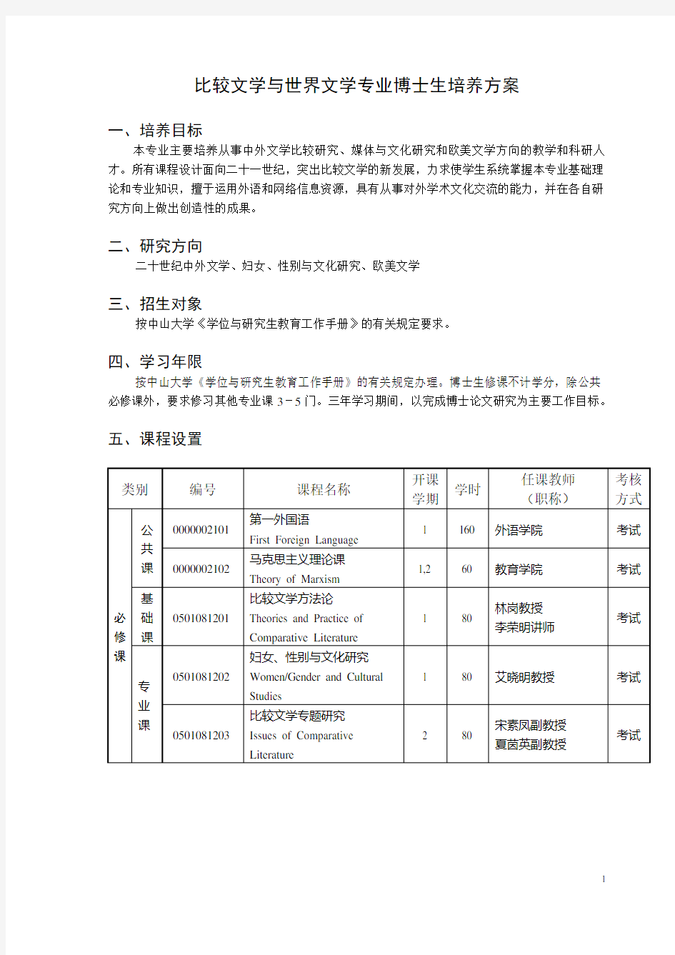 中山大学比较文学博士生培养方案