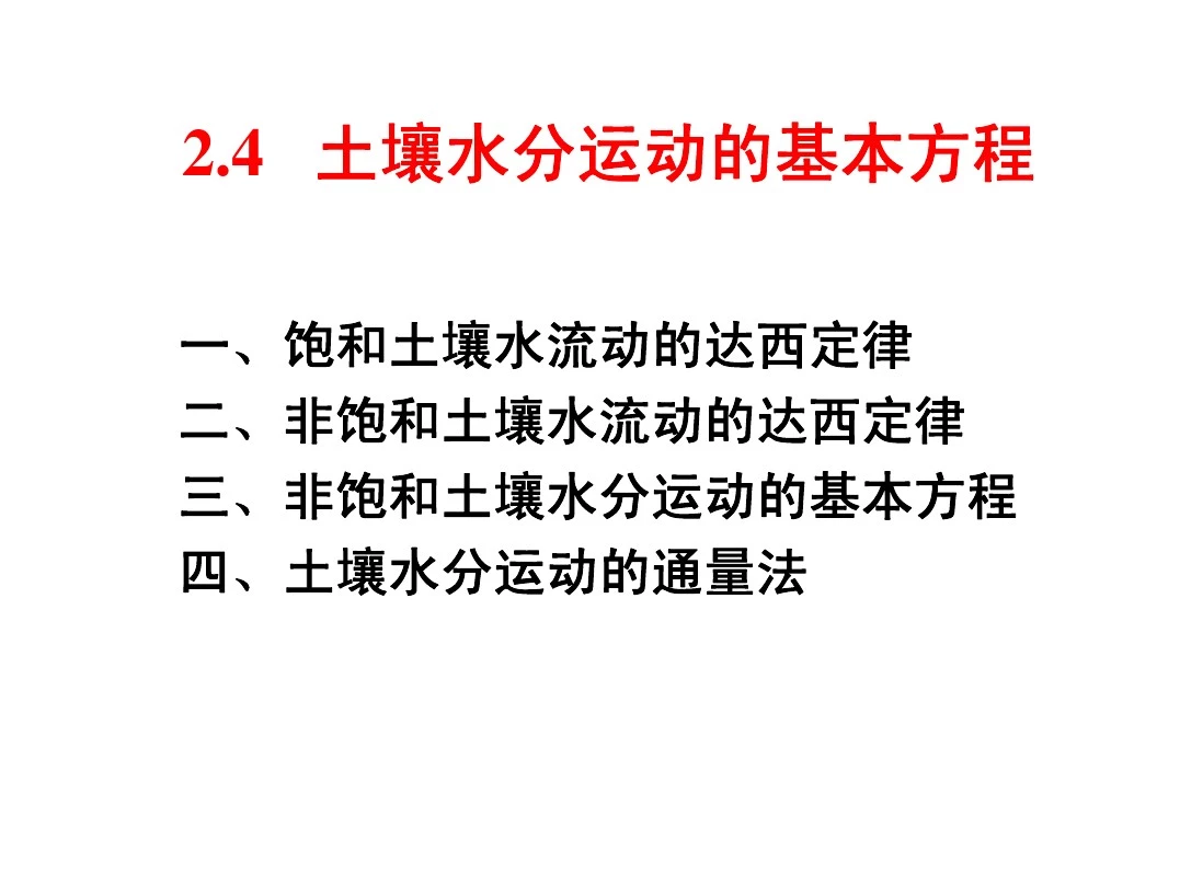 第2章 土壤水的保持和运动3