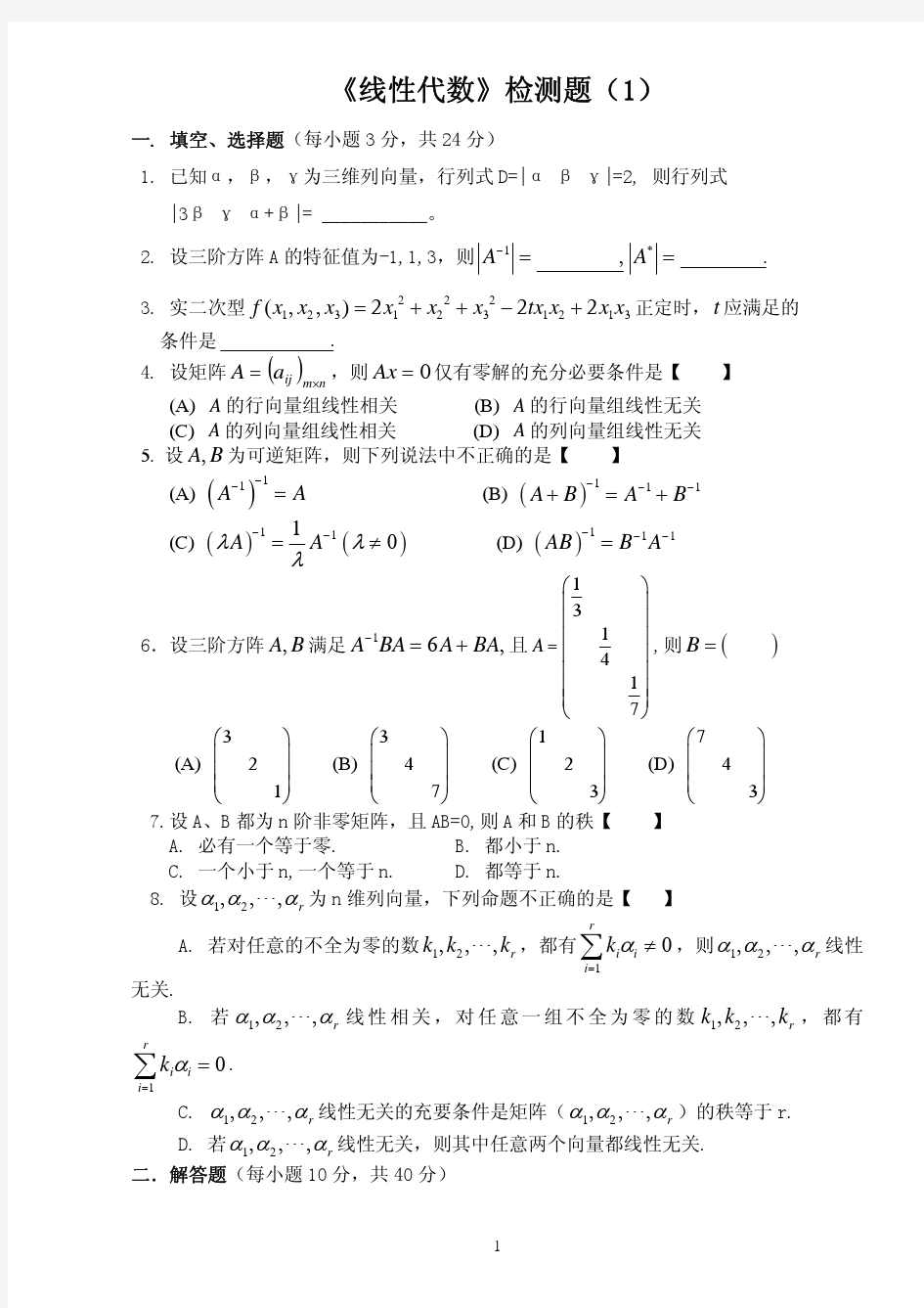 北京理工大学珠海学院线性代数历届真题1及参考答案