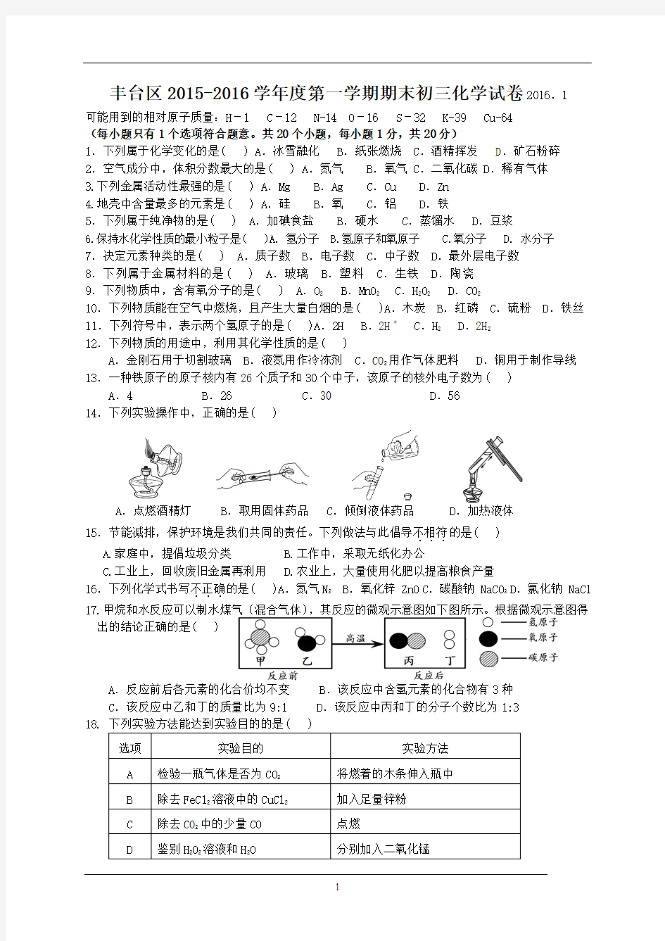 北京丰台区2016年初三化学期末试卷及答案