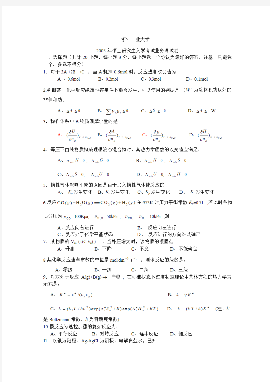 浙江工业大学2003年物化考研试题[1]1