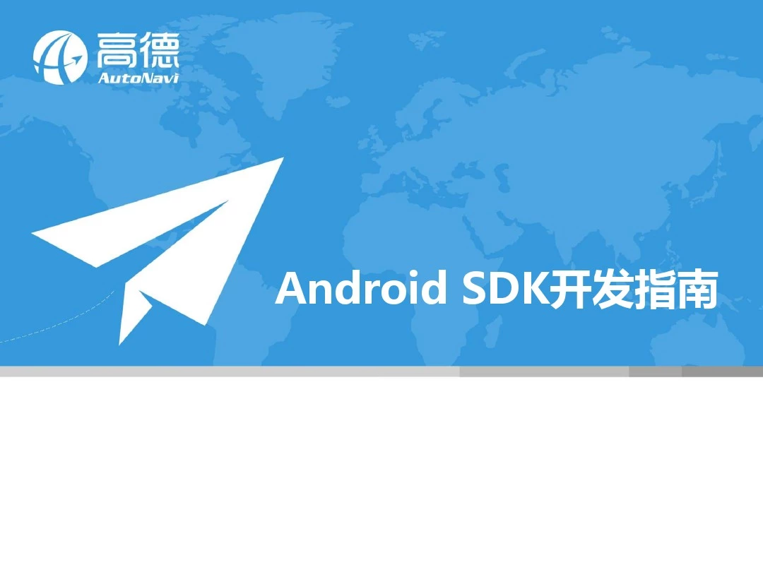 地图_Android SDK_开发指南