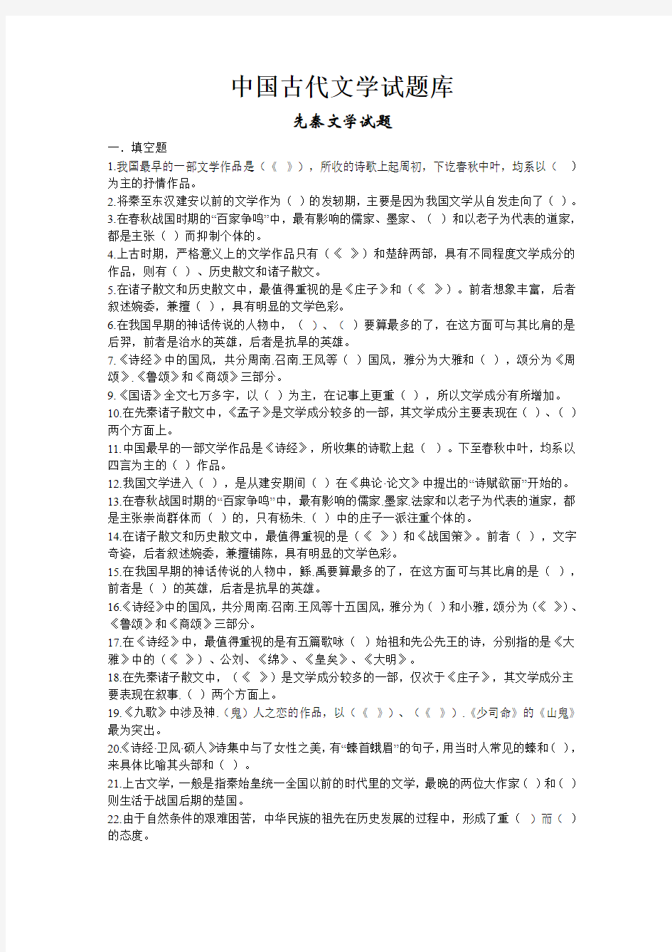 中国古代文学试题库