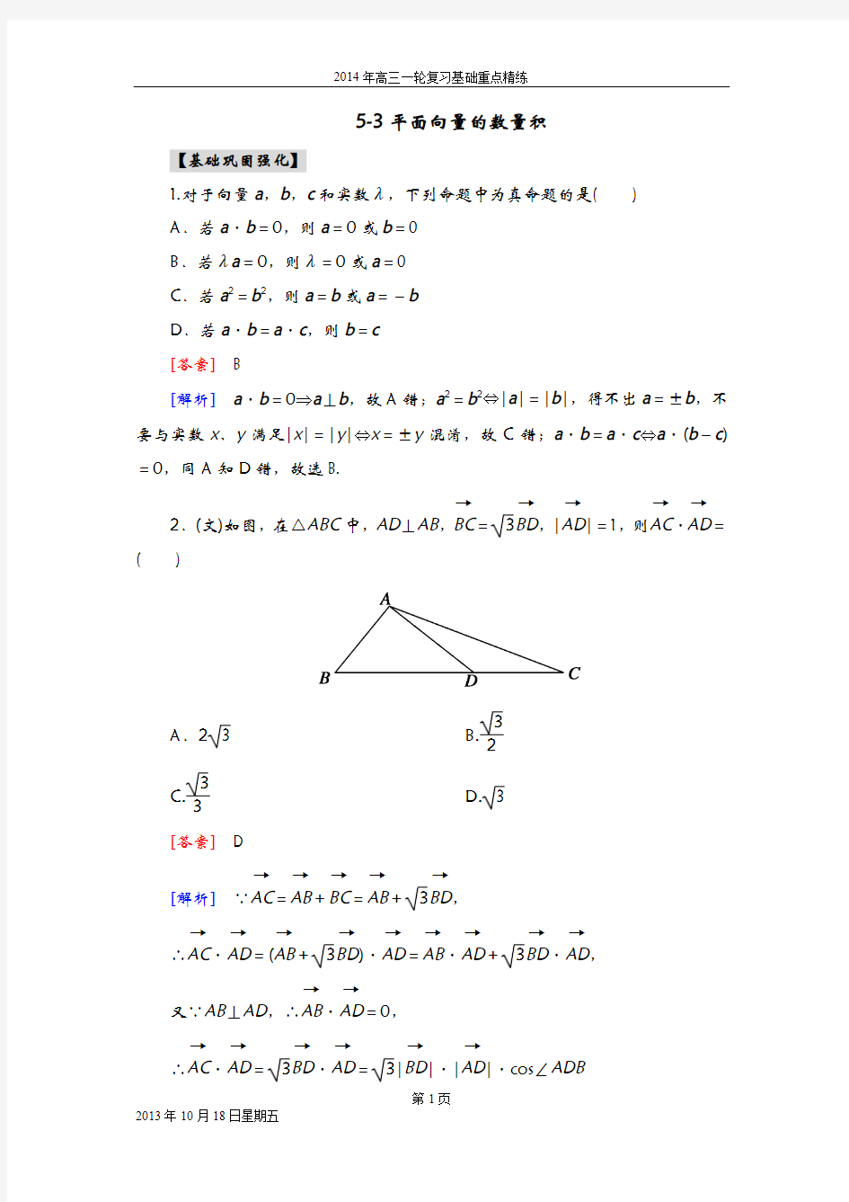 《备战2014数学高考》2014_高三数学(人教A版)总复习同步练习5-3平面向量的数量积