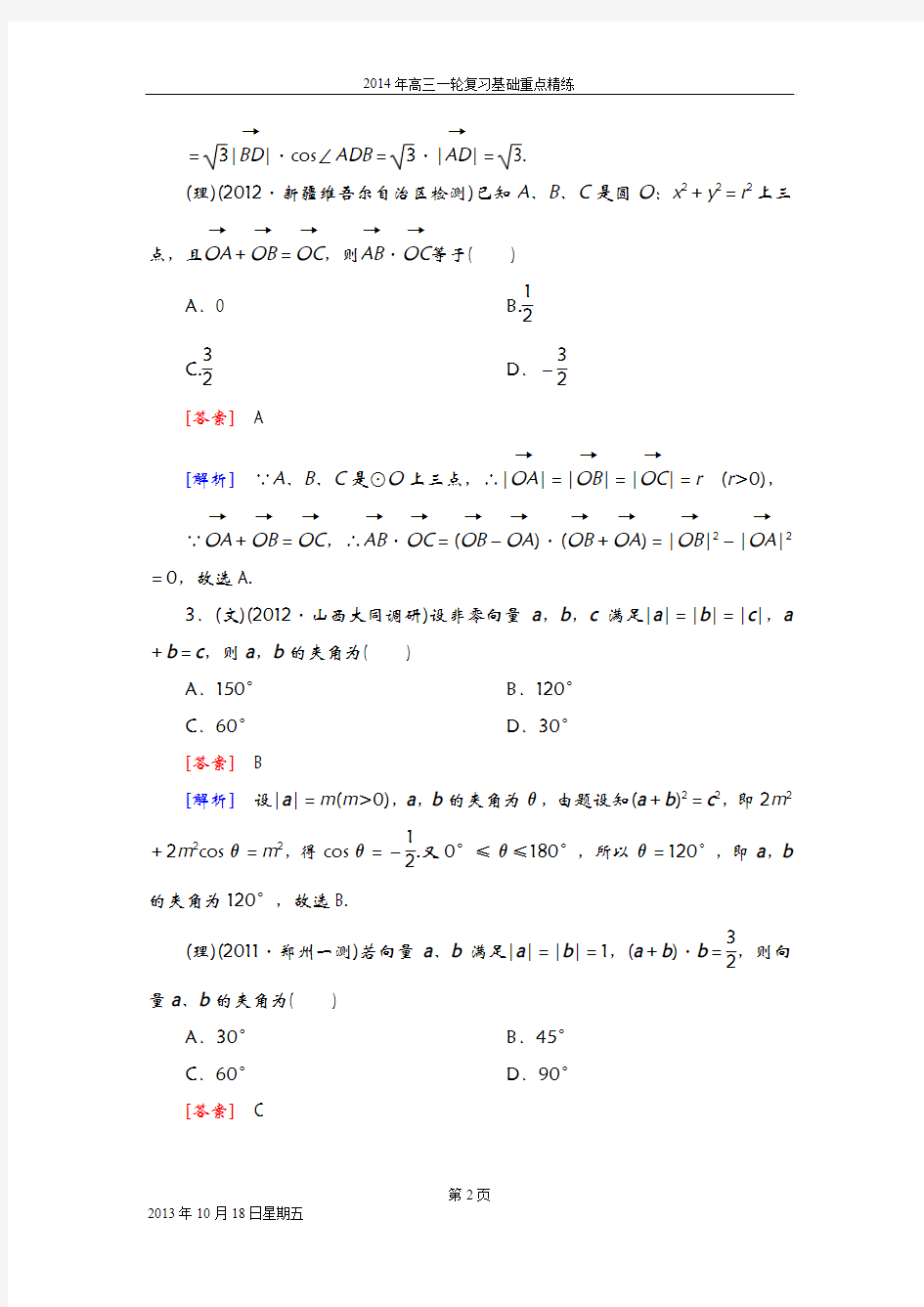 《备战2014数学高考》2014_高三数学(人教A版)总复习同步练习5-3平面向量的数量积