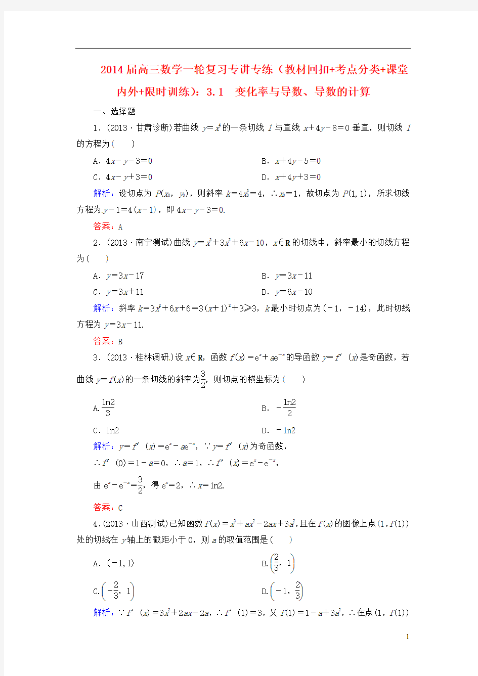 2014届高三数学一轮复习 (教材回扣+考点分类+课堂内外+限时训练)专讲专练 3.1 变化率与导数、导数的计算