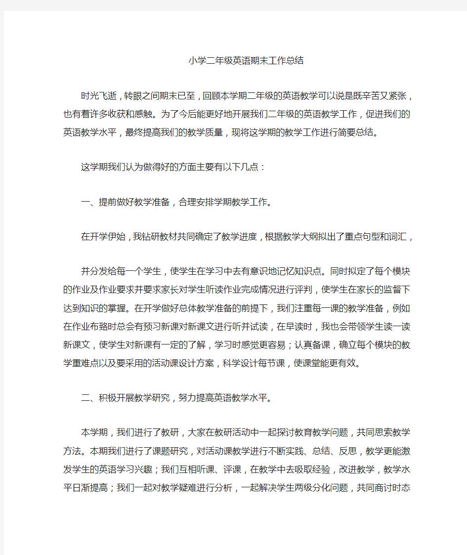 外研社二年级第二学期英语教学总结