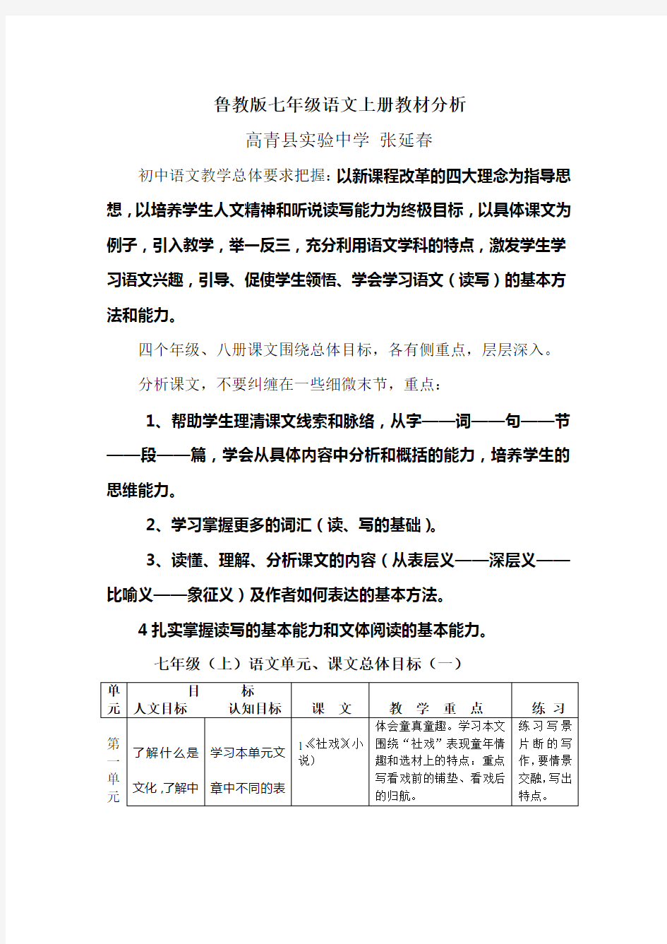 鲁教版七年级语文上册教材分析