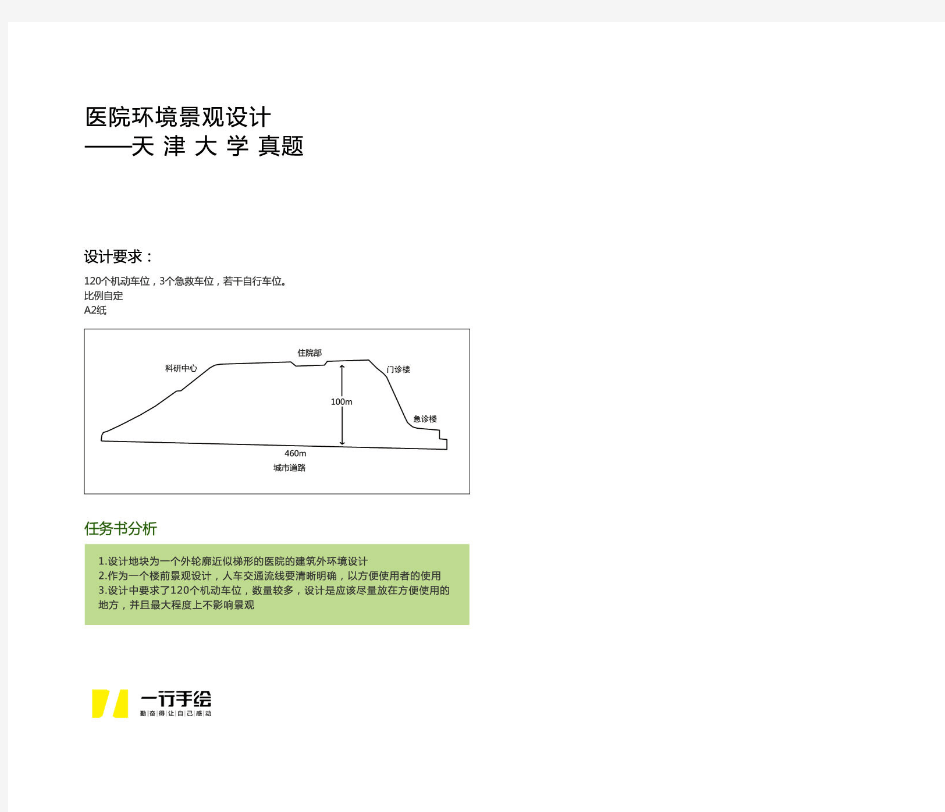 天津大学风景园林考研历年真题及解析-医院环境景观设计