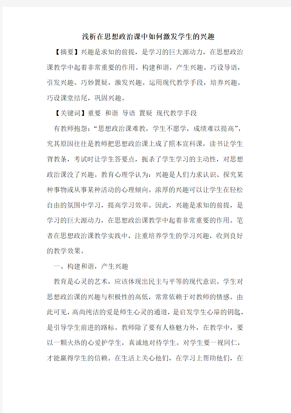 在思想政治课中如何激发学生兴趣论文