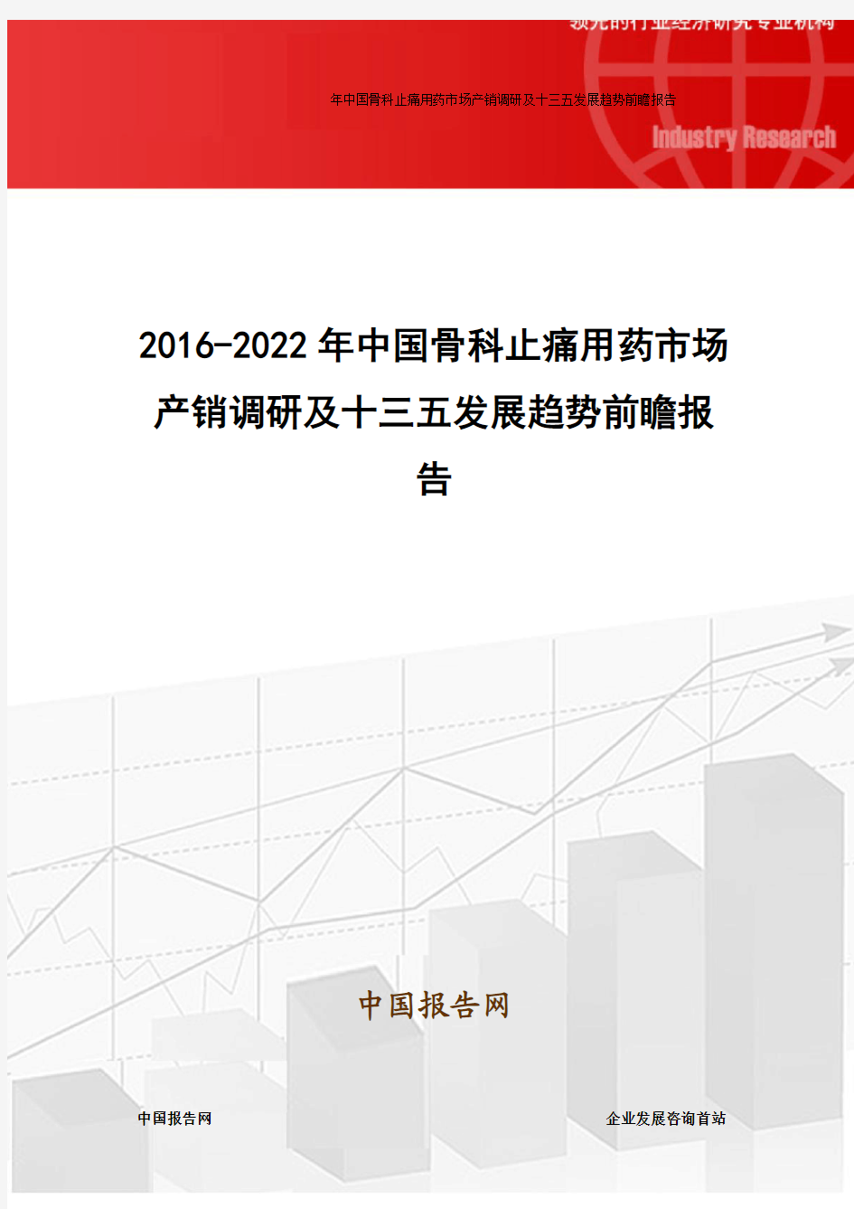 2016-2022年中国骨科止痛用药市场产销调研及十三五发展趋势前瞻报告