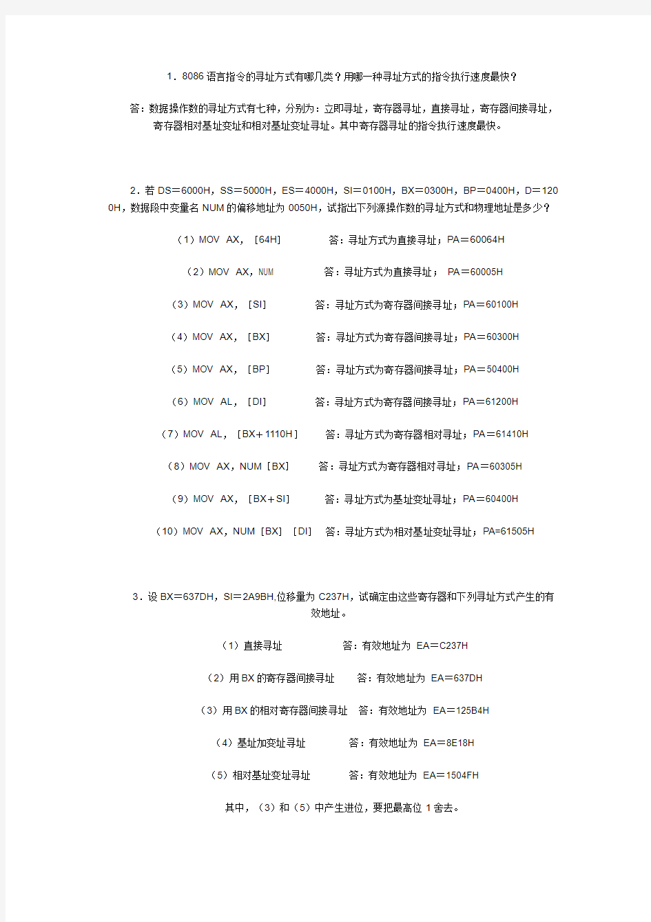 微机原理第四章习题答案