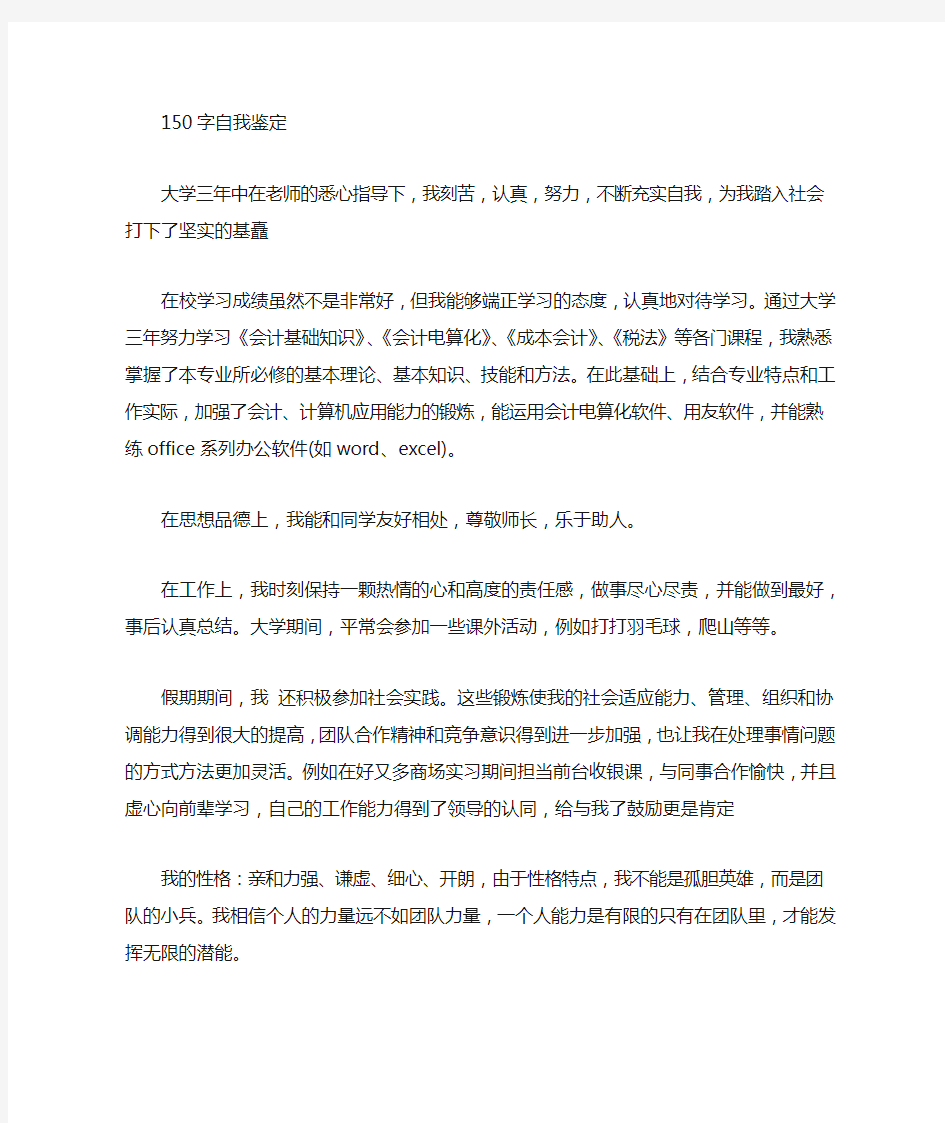 大学生自我评价范文150字