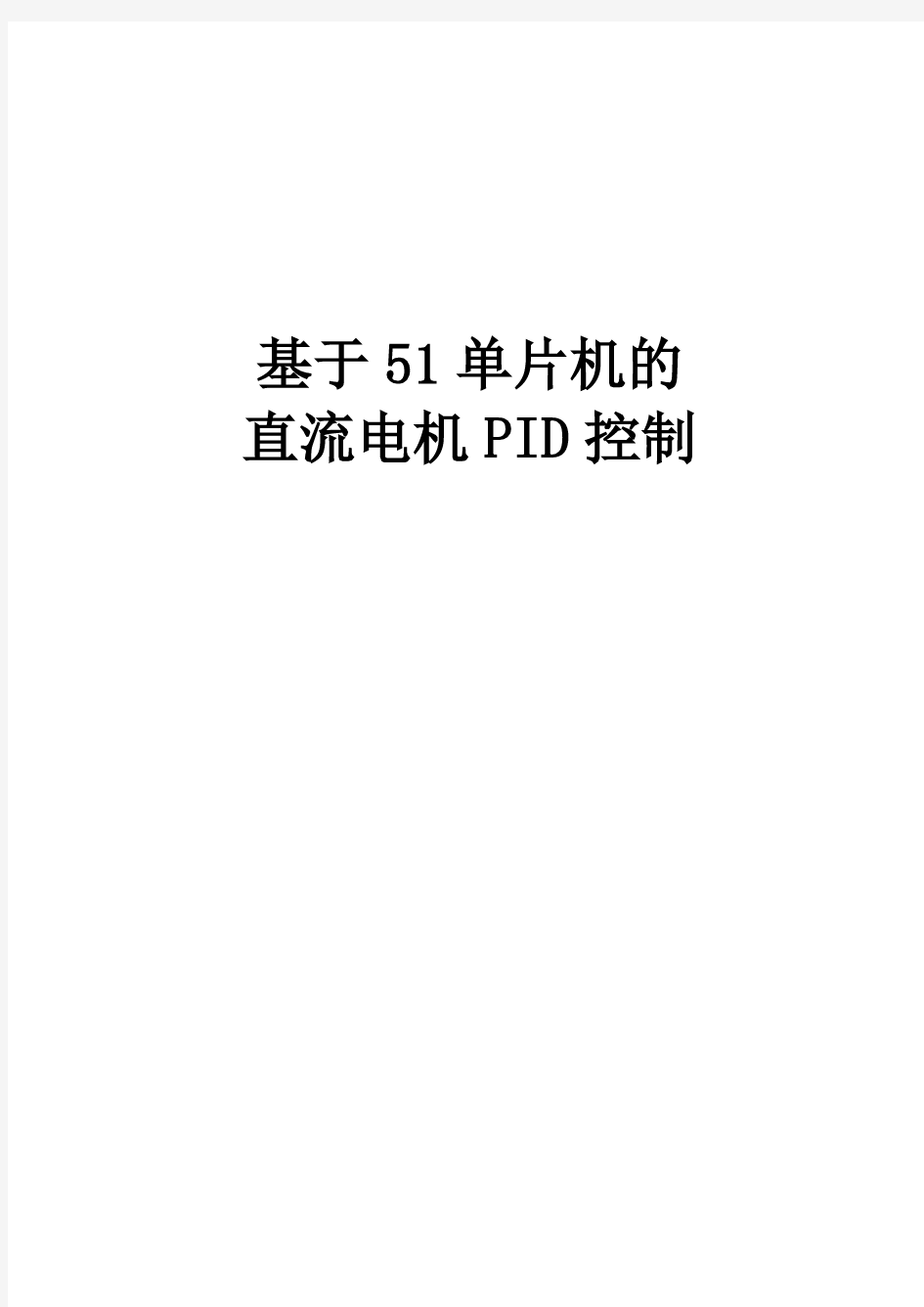 51单片机PID控制直流电机实验报告