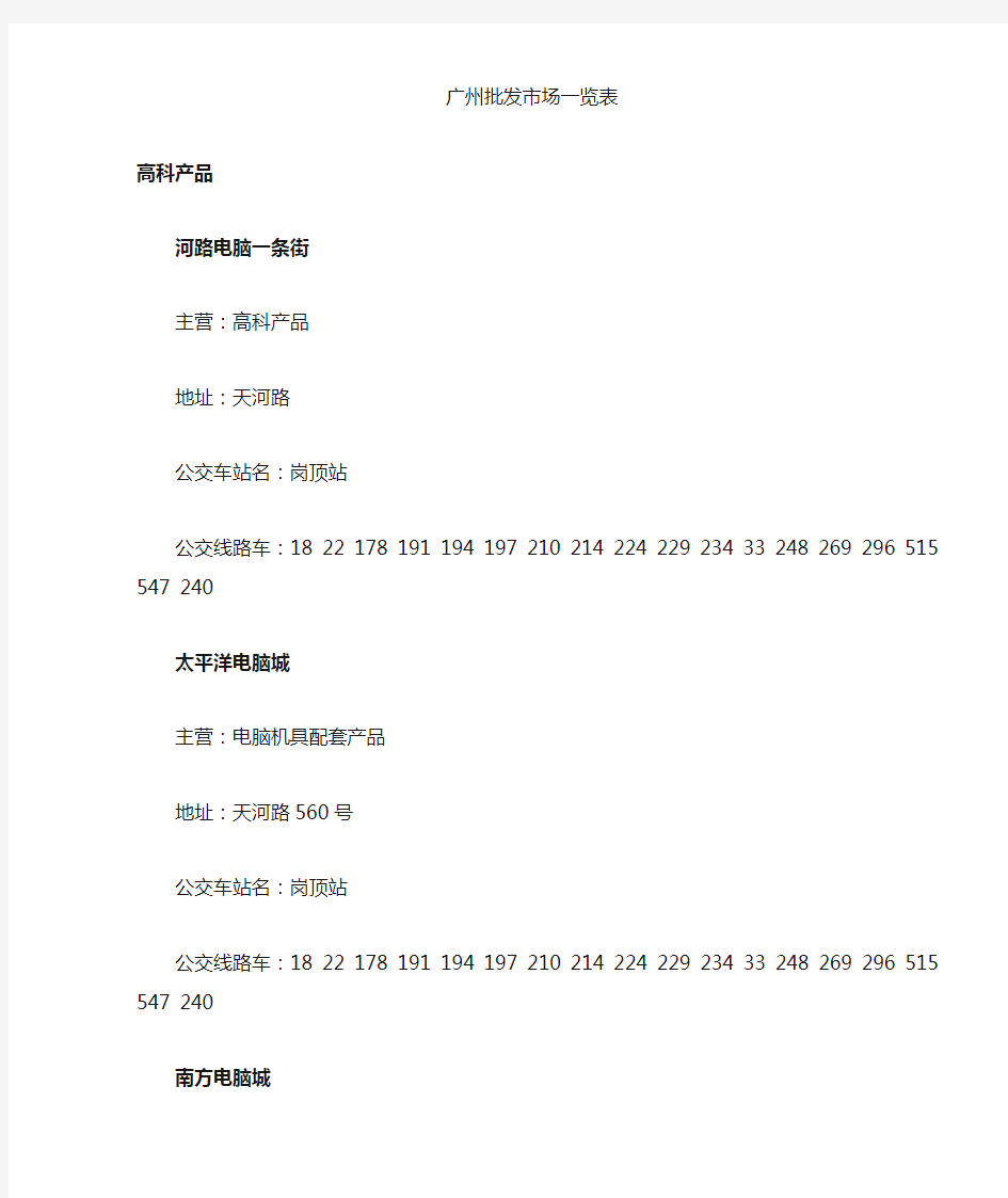广州各种批发市场一览表