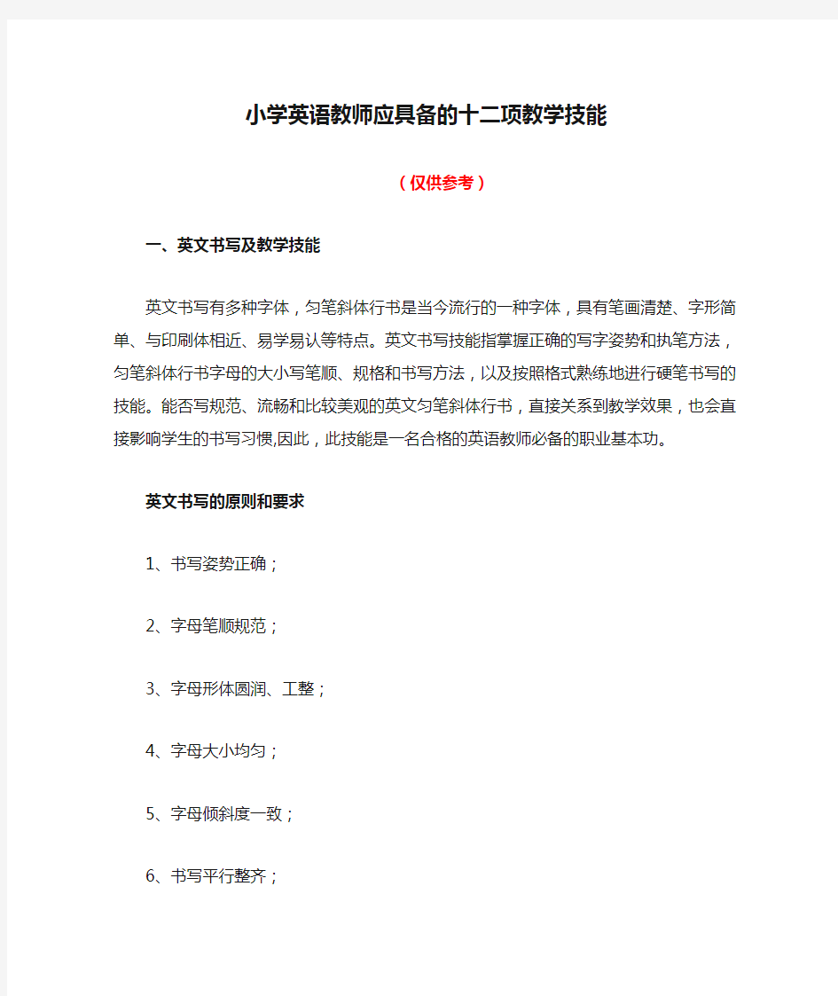 小学英语教师应具备的十二项教学技能